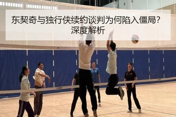 东契奇与独行侠续约谈判为何陷入僵局？深度解析