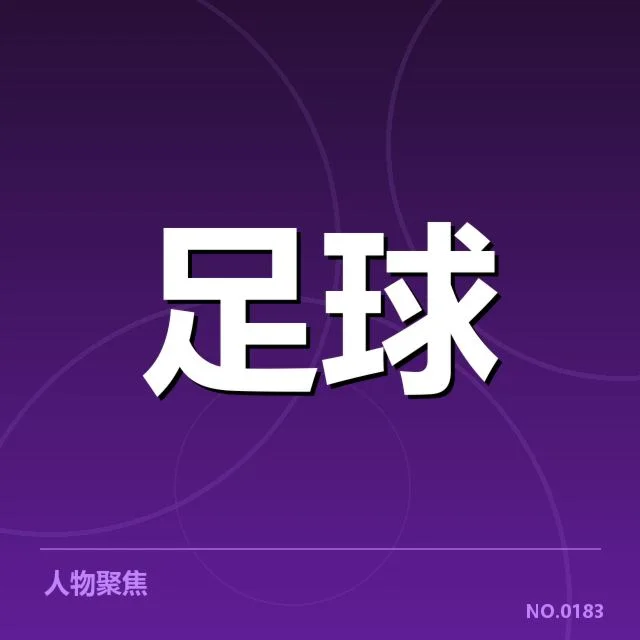毕尔巴鄂竞技球场建设：俱乐部资金投入和规划如何把控