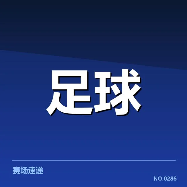 已确认的毕尔巴鄂竞技资金与进度情况
