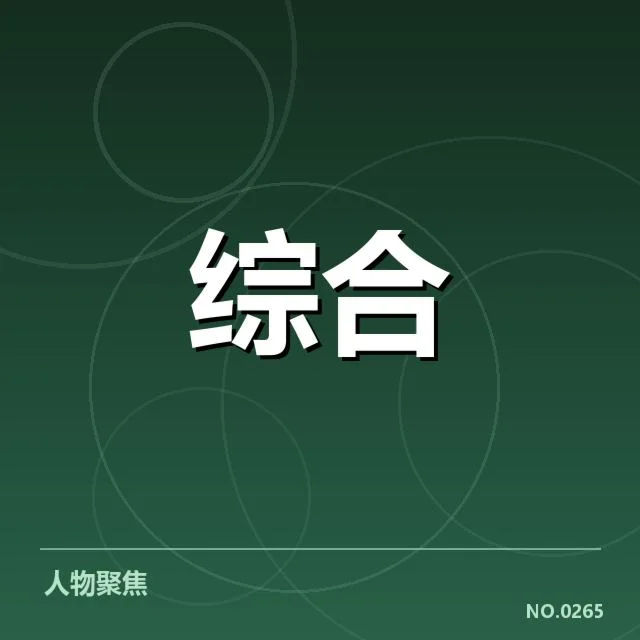 已公布赛事数据及管理人员名单