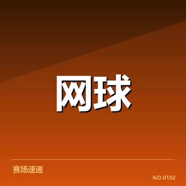 美网官方确认的伤病与赛程安排