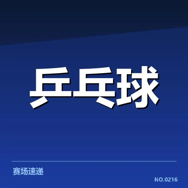 世乒赛表现：王楚钦竞技状态如何转变
