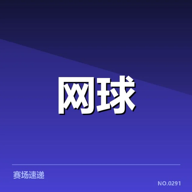 青少年网球培育困境：青训体系发展如何调整