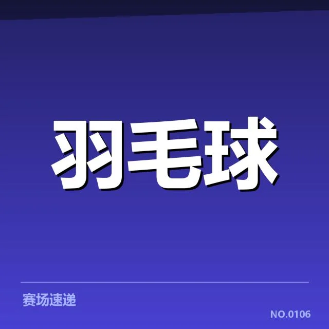 羽毛球U21联赛聚焦：青年选手竞技水平如何变化
