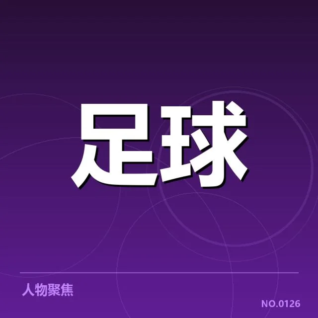 中国男足伤病名单：球员状态何去何从